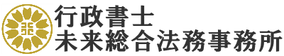 行政書士未来総合法務事務所